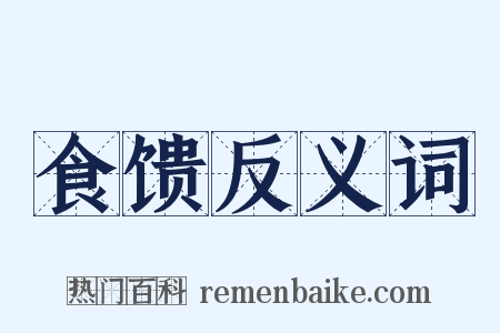 食馈反义词是什么意思的图片